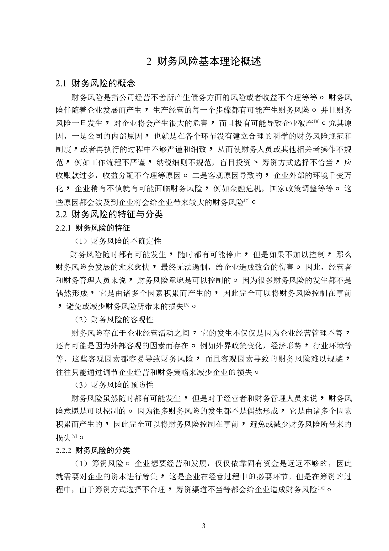 新华百货集团股份有限公司存在的财务风险及防范-13291字.doc 第7页