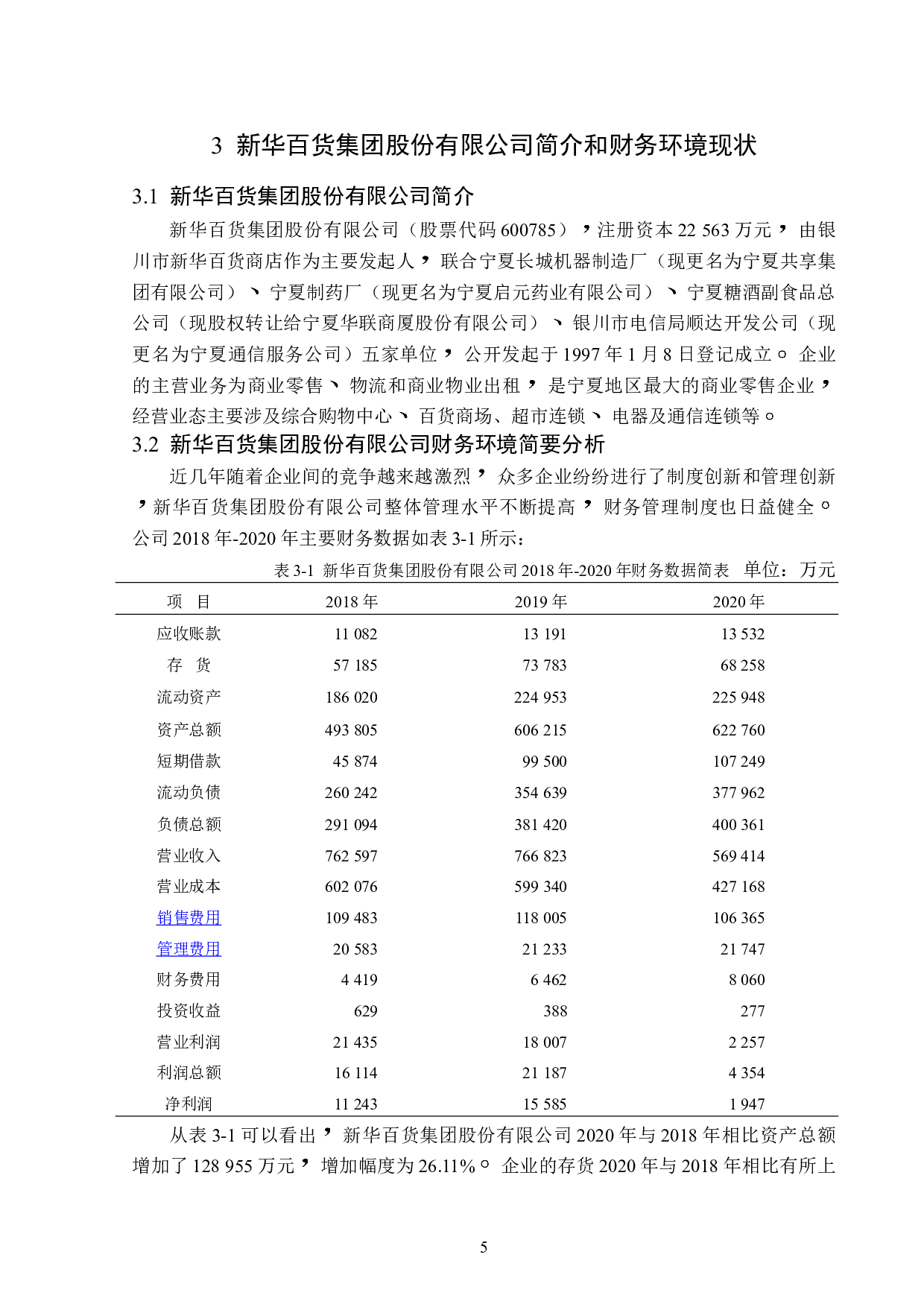 新华百货集团股份有限公司存在的财务风险及防范-13291字.doc 第9页