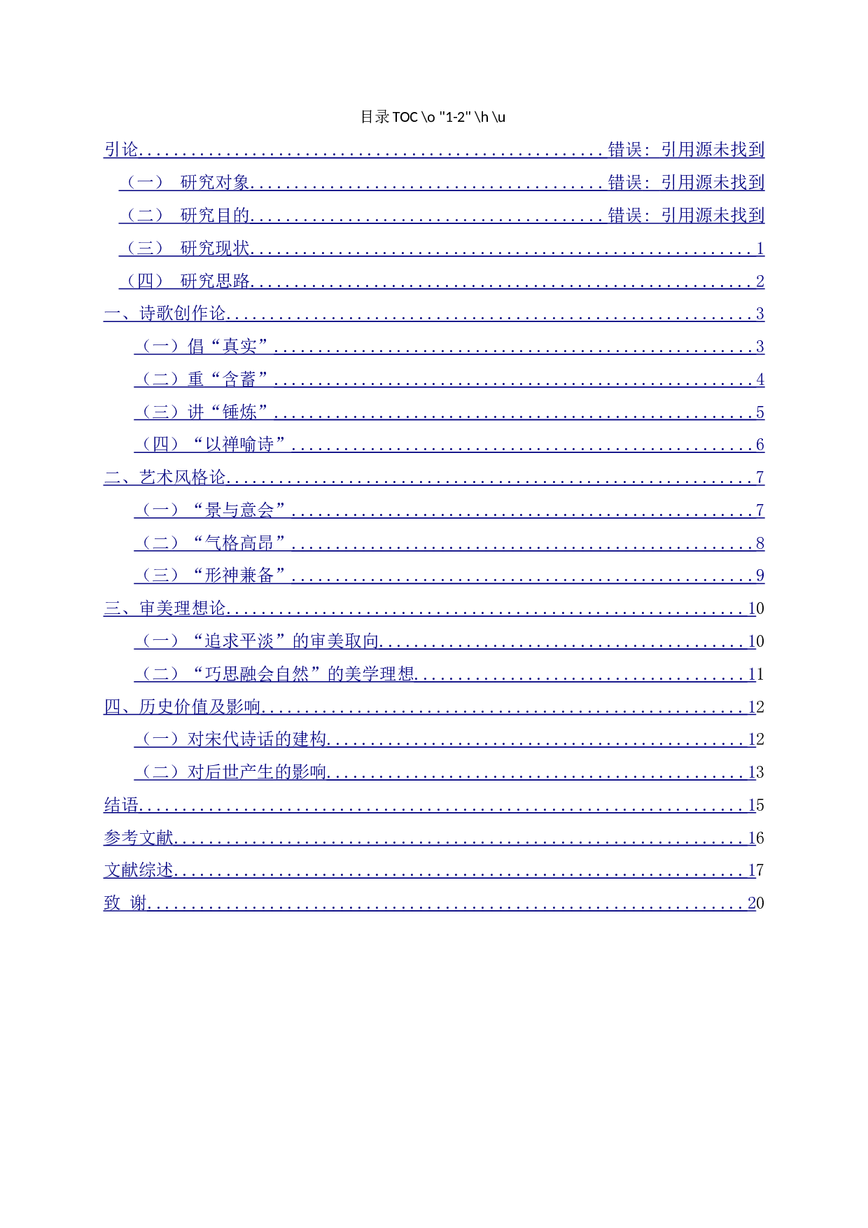 论叶梦得《石林诗话》的诗学思想-18684字.docx 第2页