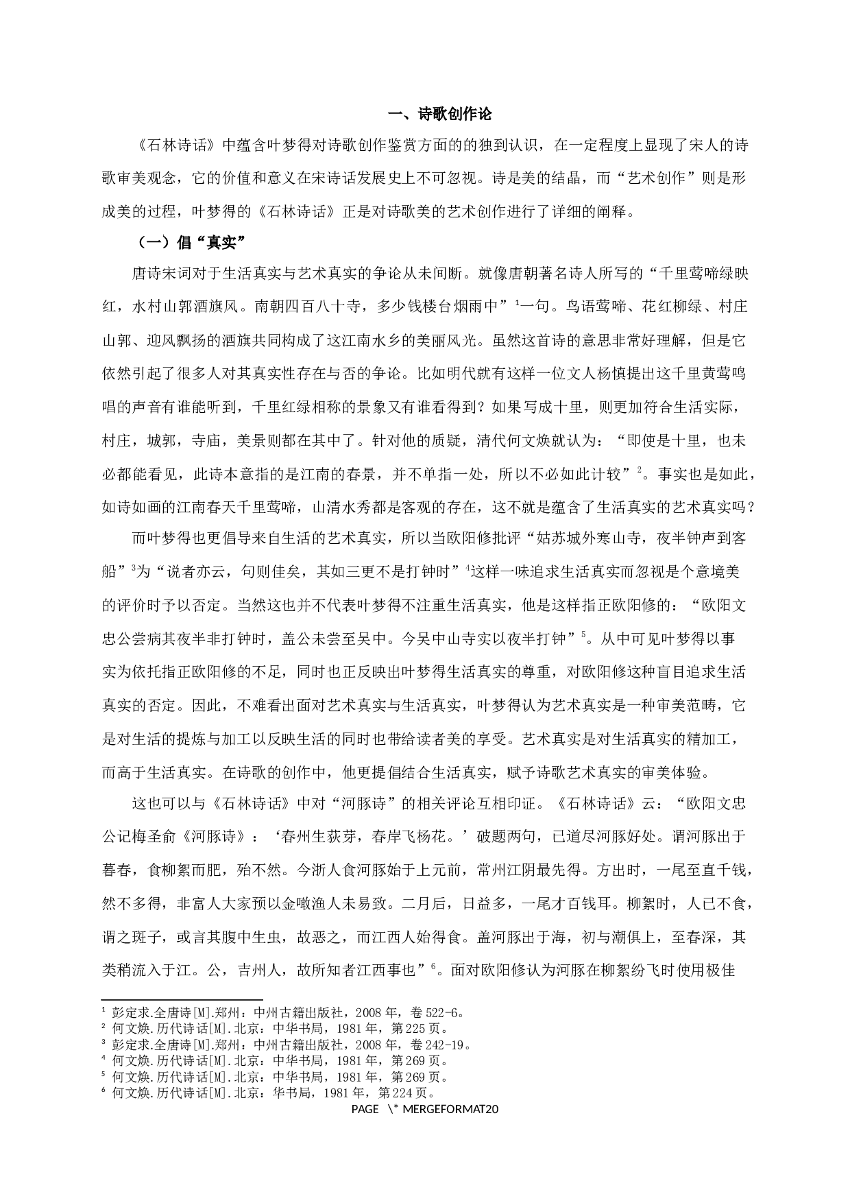 论叶梦得《石林诗话》的诗学思想-18684字.docx 第5页