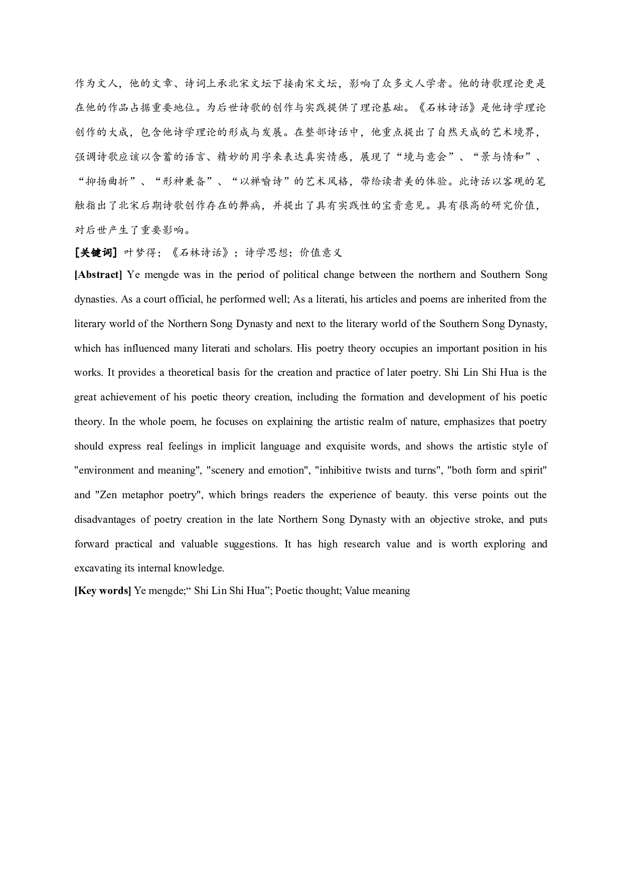 论叶梦得《石林诗话》的诗学思想-18684字.docx 第1页