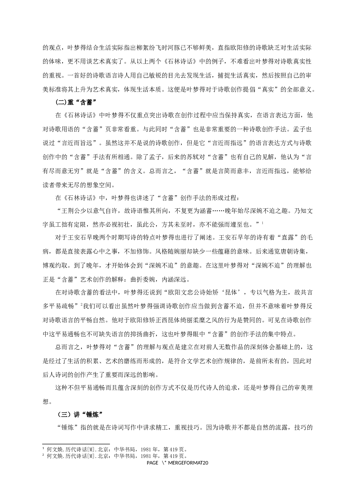 论叶梦得《石林诗话》的诗学思想-18684字.docx 第6页