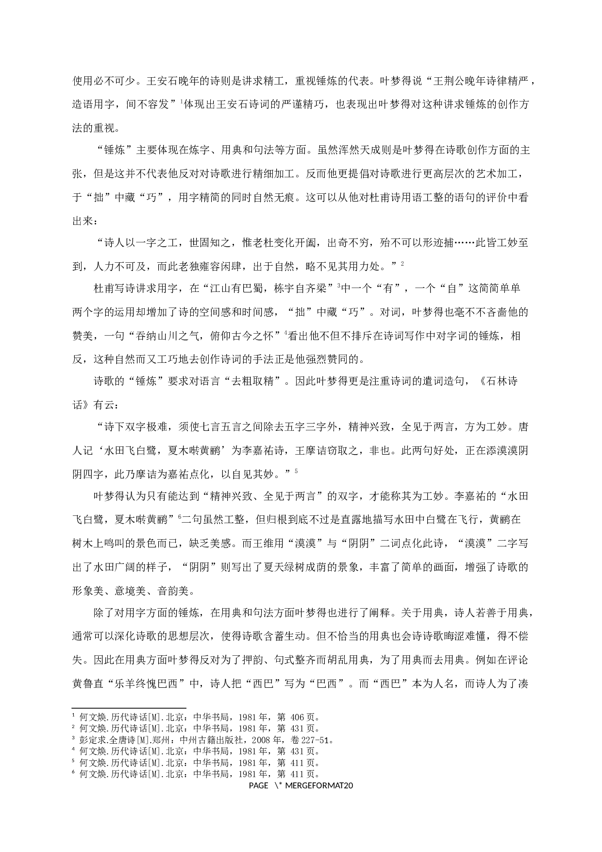 论叶梦得《石林诗话》的诗学思想-18684字.docx 第7页