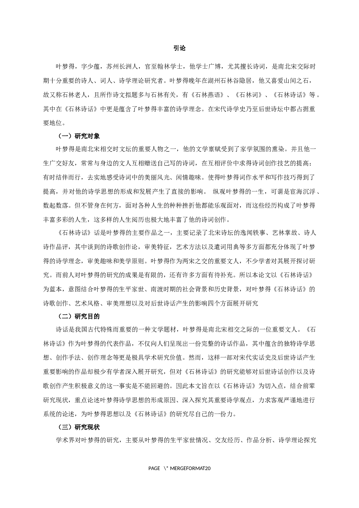 论叶梦得《石林诗话》的诗学思想-18684字.docx 第3页