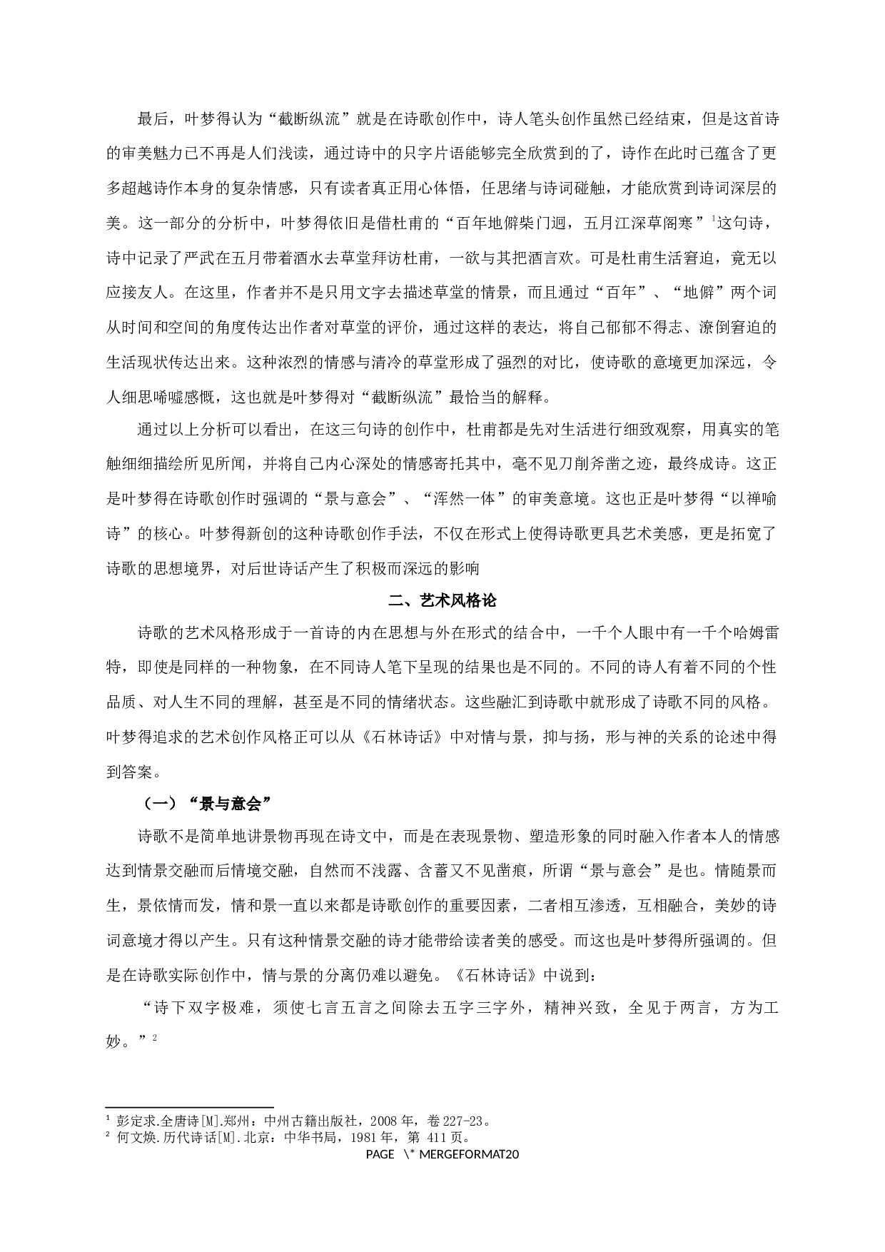 论叶梦得《石林诗话》的诗学思想-18684字.docx 第9页