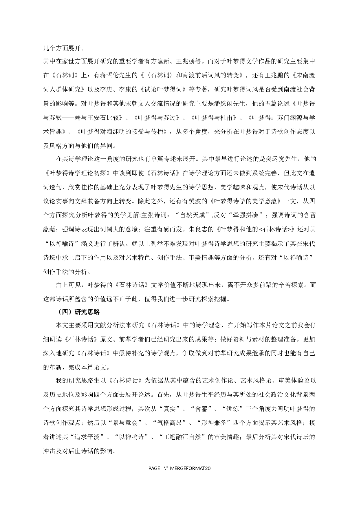 论叶梦得《石林诗话》的诗学思想-18684字.docx 第4页