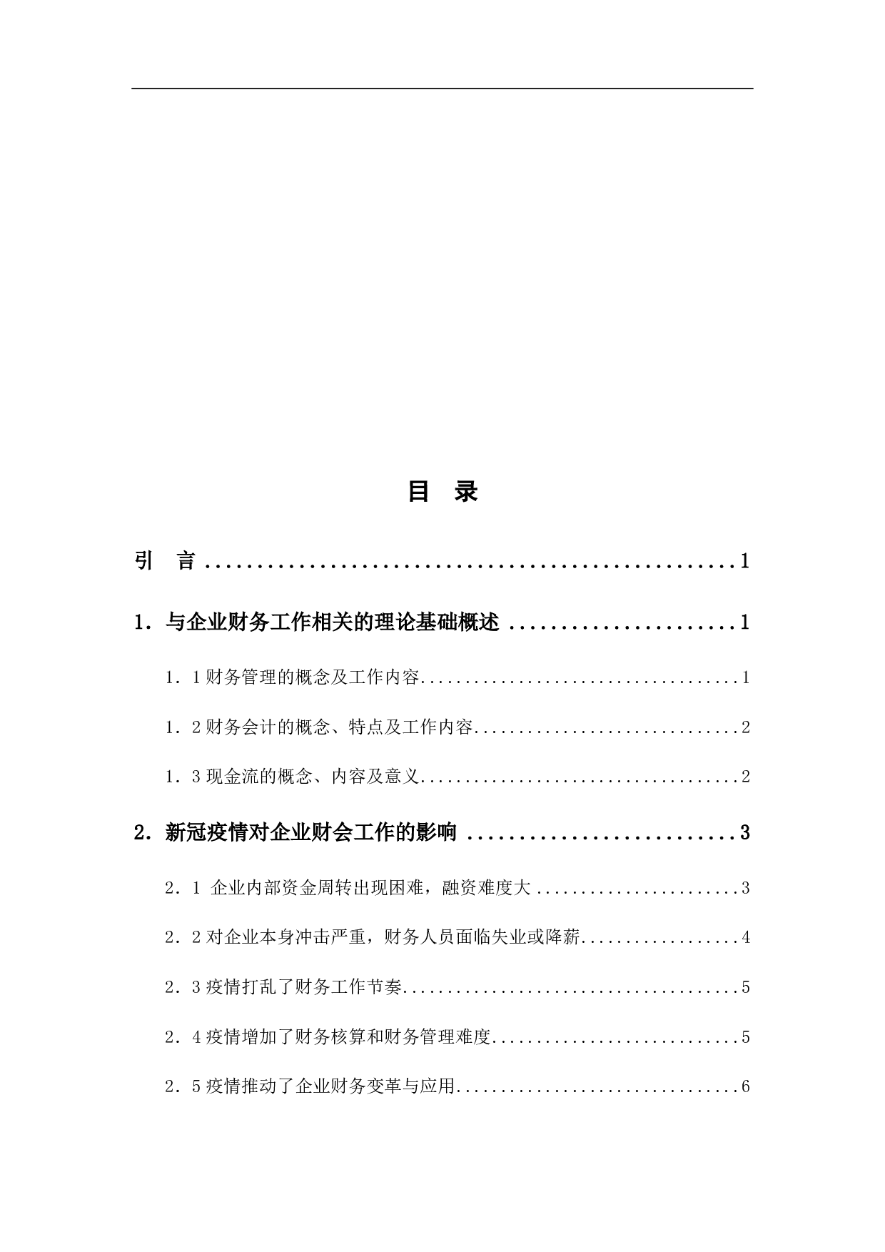 新冠肺炎疫情对企业财务工作的影响分析-7942字.pdf 第1页