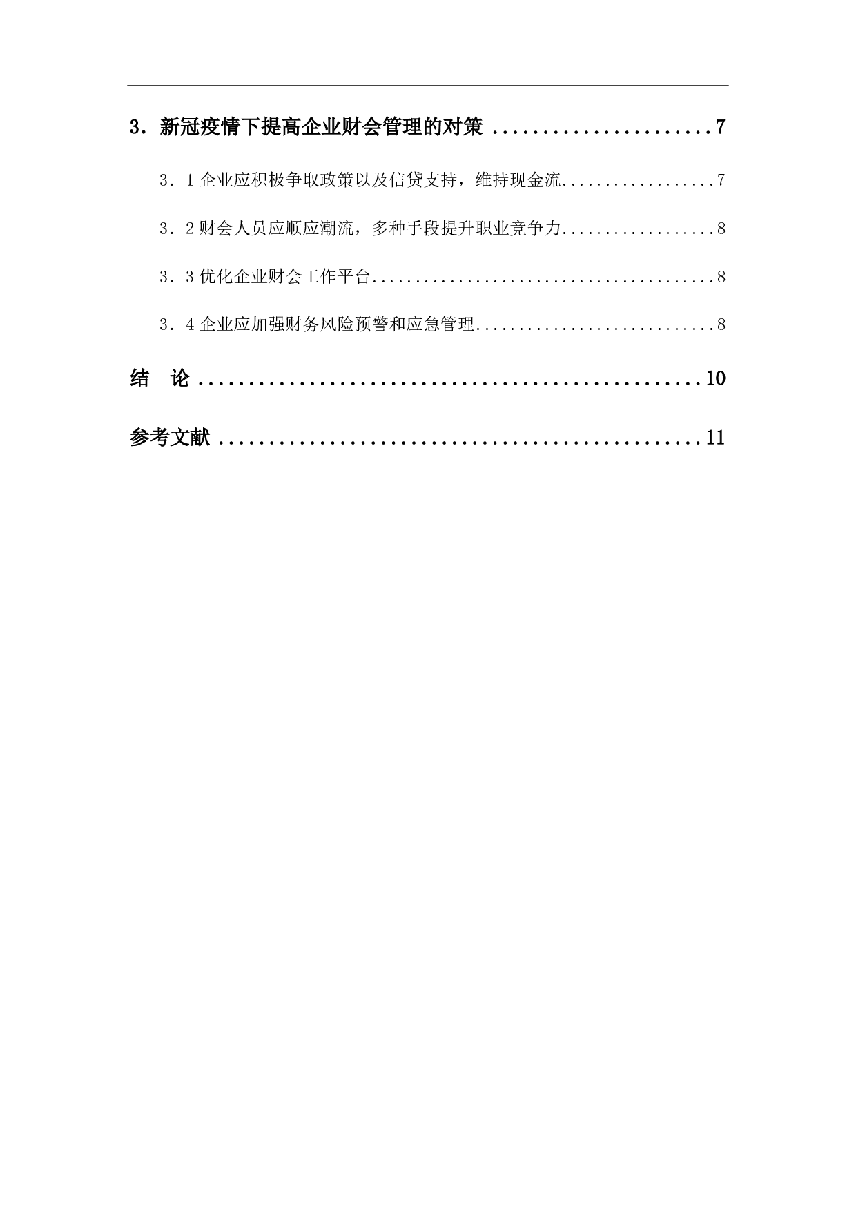 新冠肺炎疫情对企业财务工作的影响分析-7942字.pdf 第2页