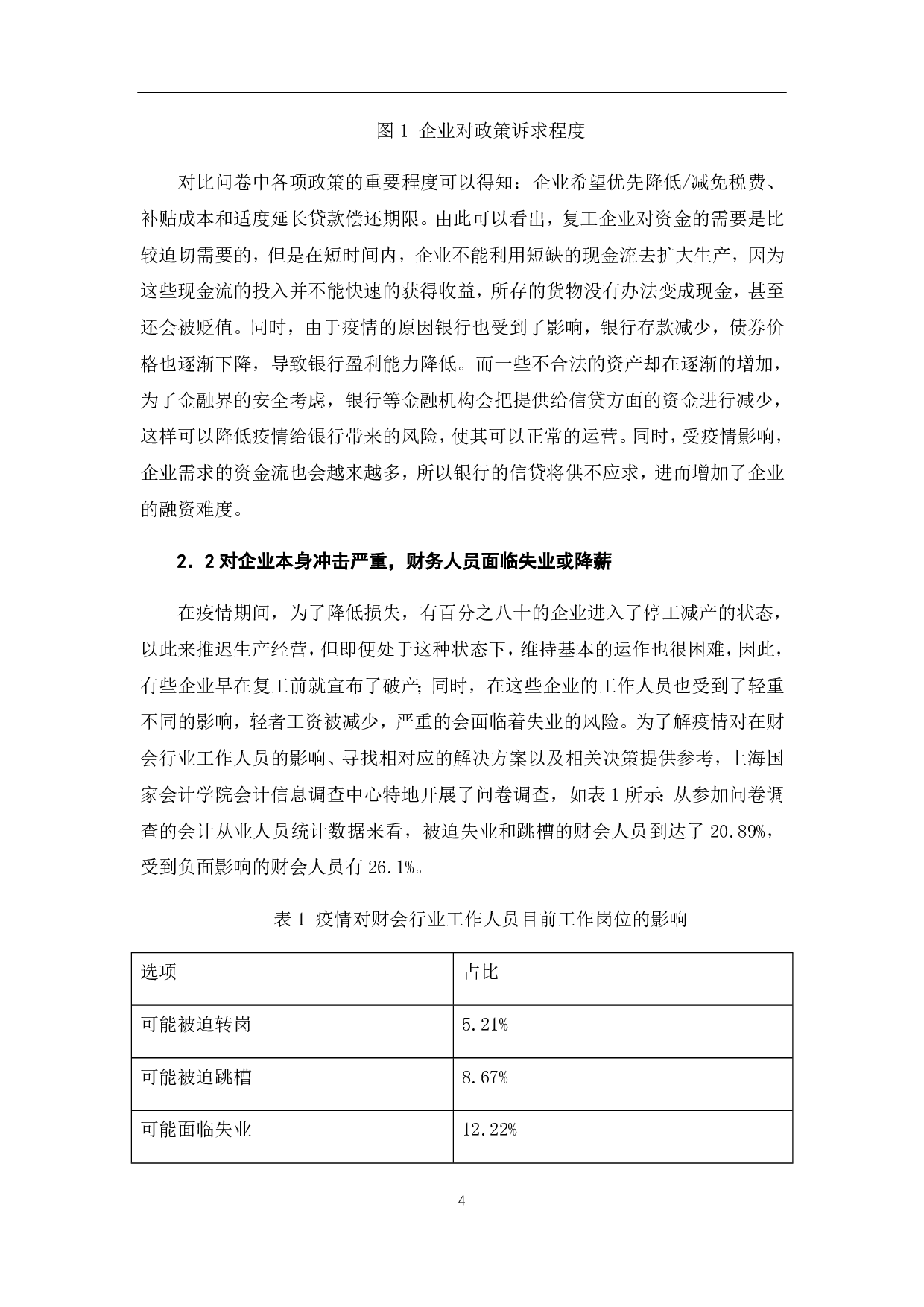 新冠肺炎疫情对企业财务工作的影响分析-7942字.pdf 第9页
