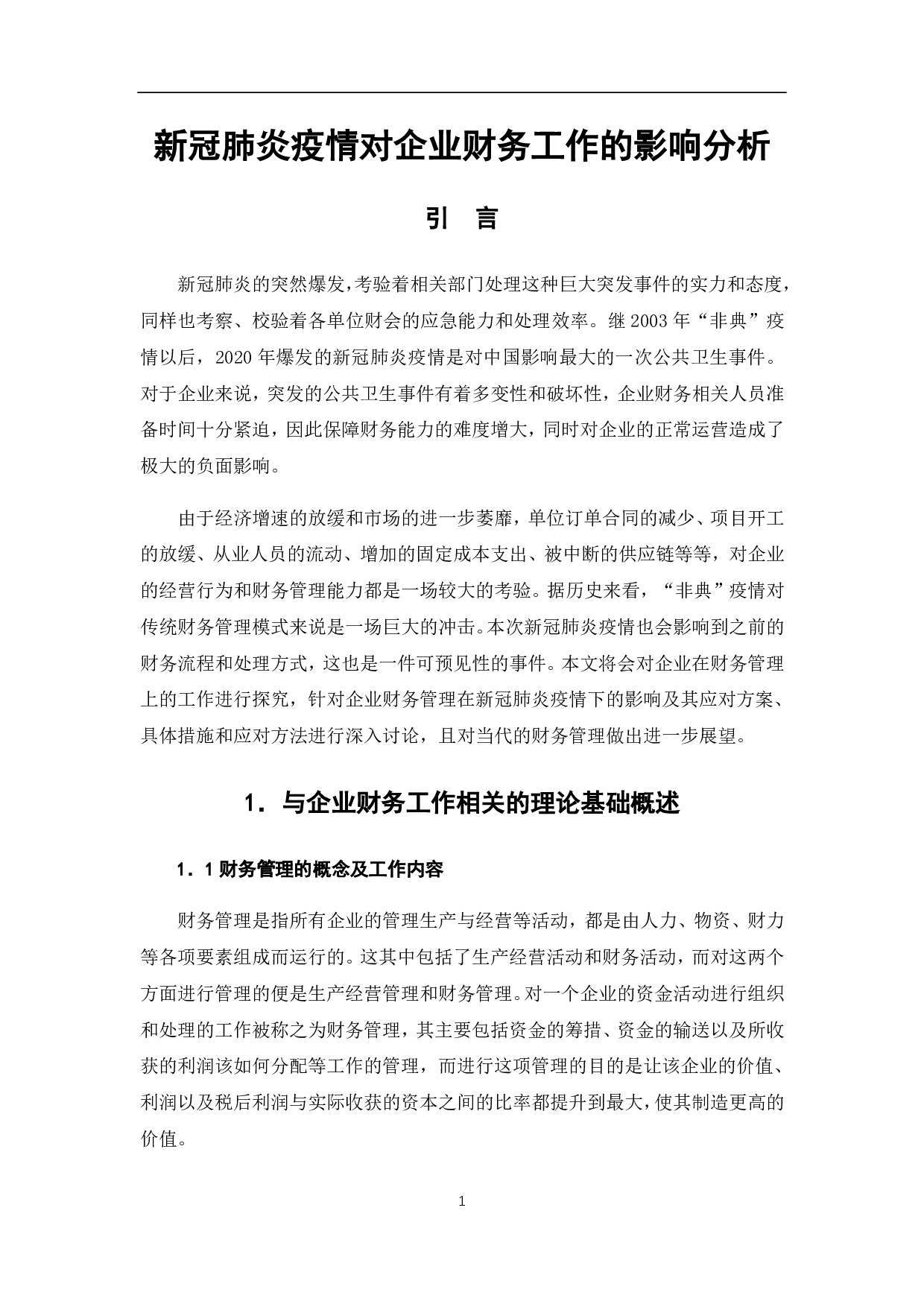 新冠肺炎疫情对企业财务工作的影响分析-7942字.pdf 第6页