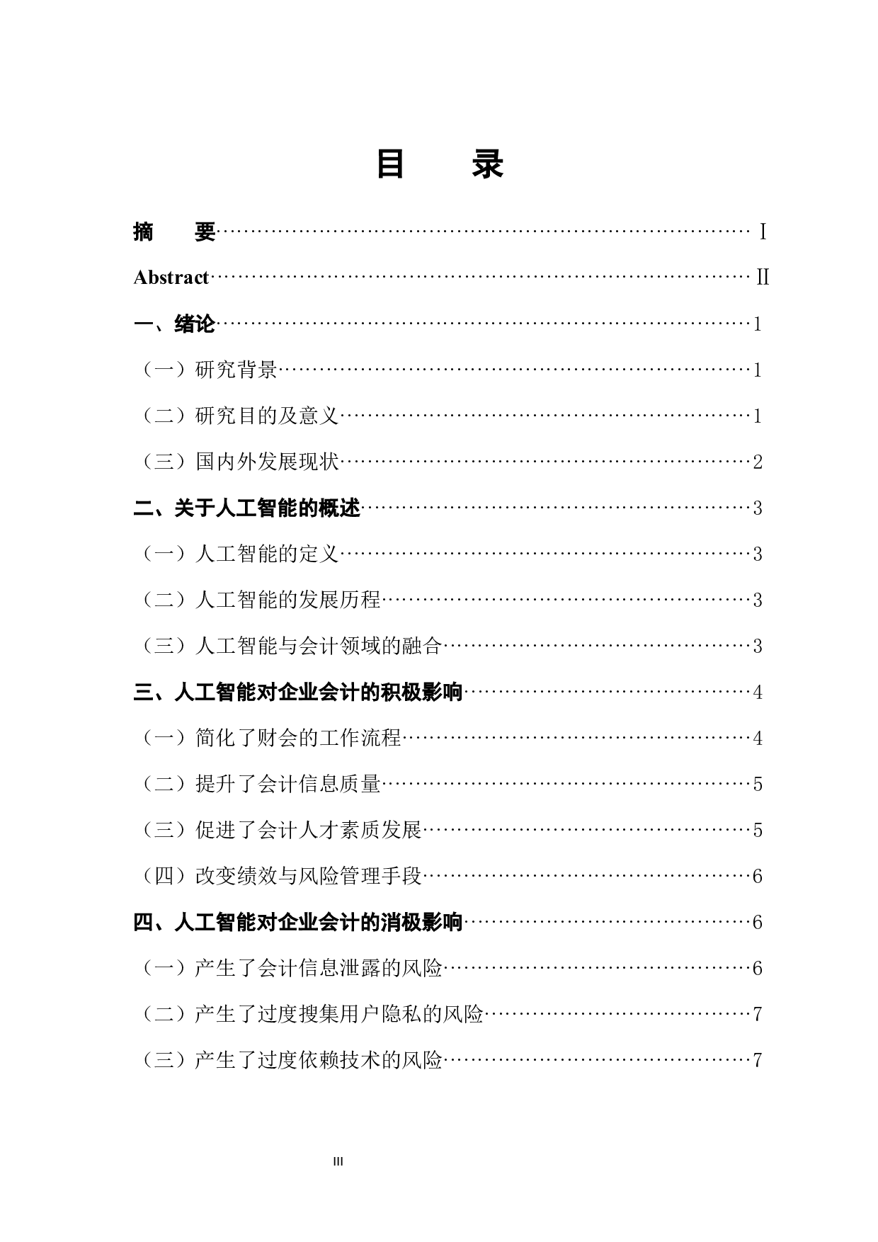 新冠肺炎疫情下人工智能对企业会计的影响-10848字.docx 第1页