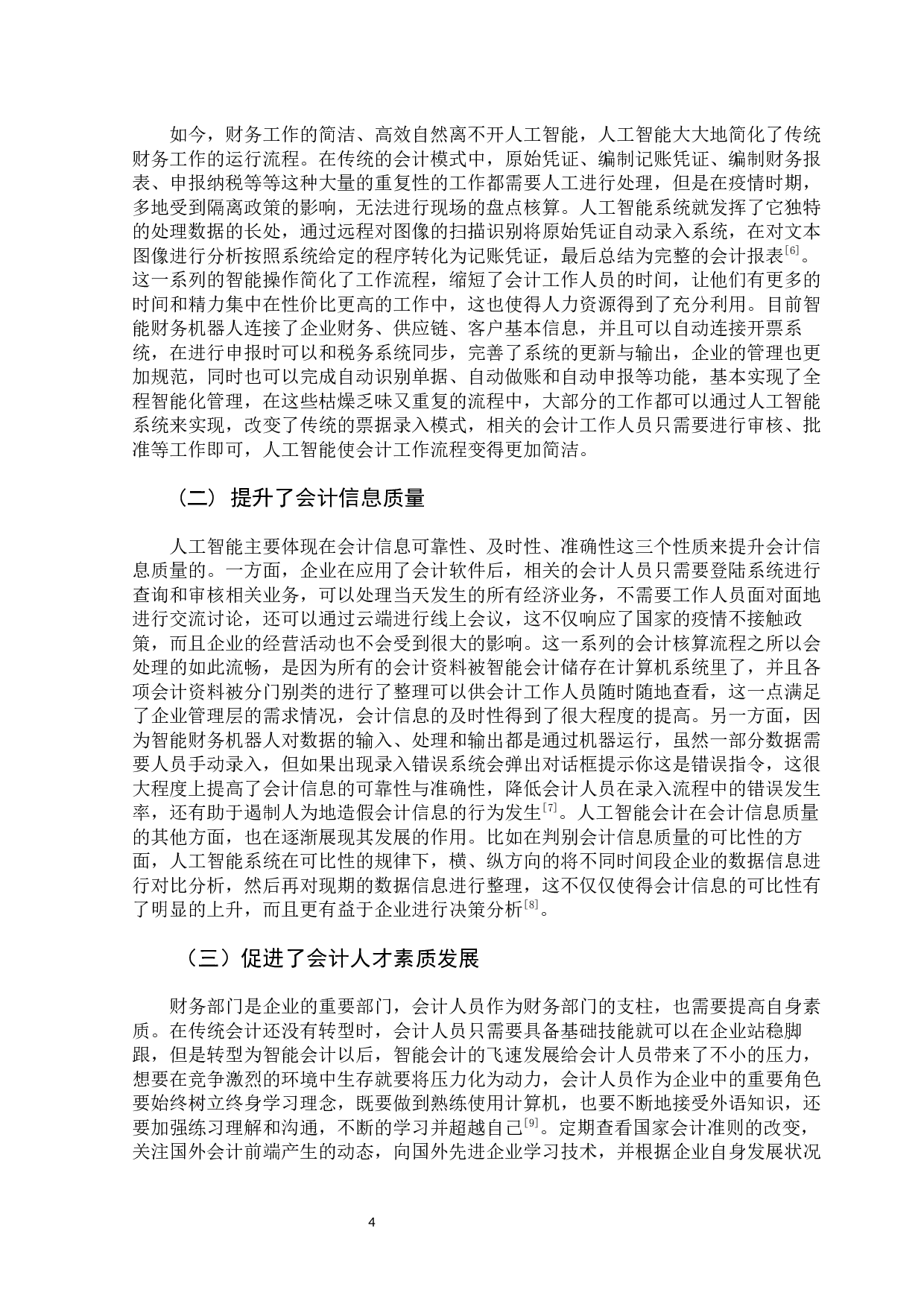 新冠肺炎疫情下人工智能对企业会计的影响-10848字.docx 第9页