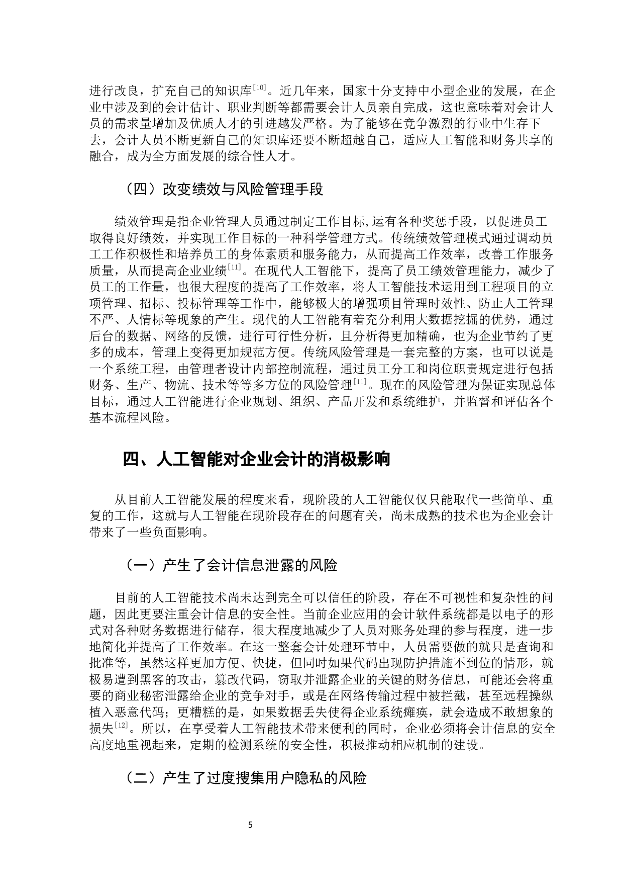 新冠肺炎疫情下人工智能对企业会计的影响-10848字.docx 第10页