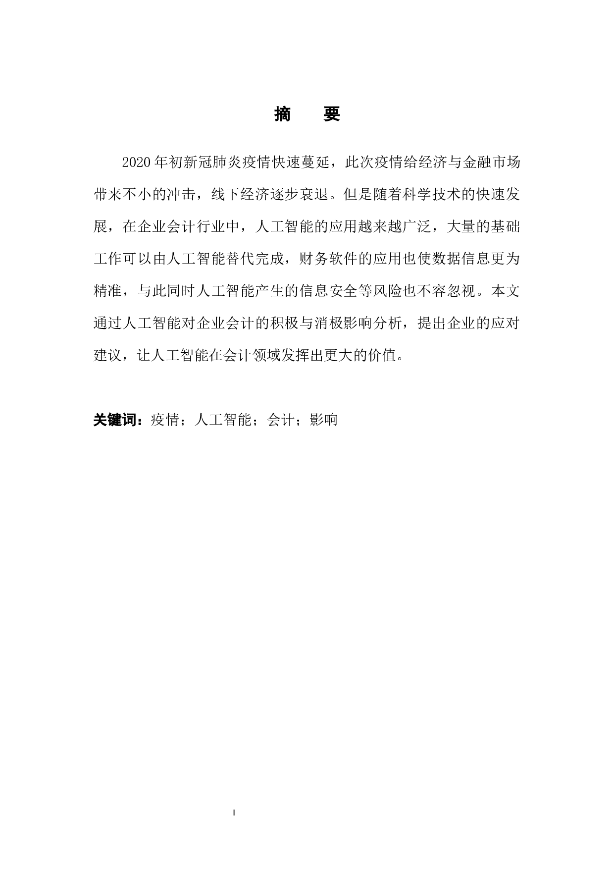 新冠肺炎疫情下人工智能对企业会计的影响-10848字.docx 第4页