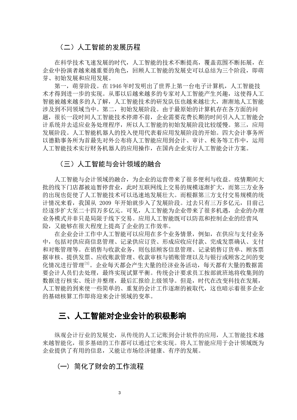 新冠肺炎疫情下人工智能对企业会计的影响-10848字.docx 第8页