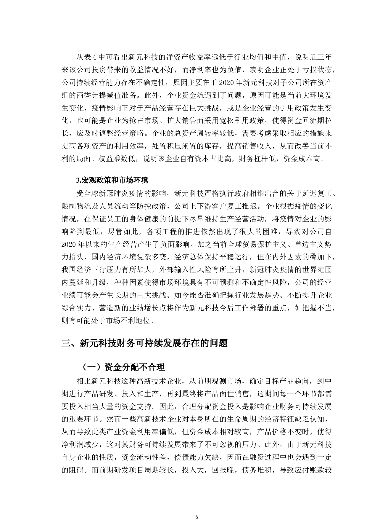 新元科技财务可持续发展问题及对策研究-9963字.doc 第9页