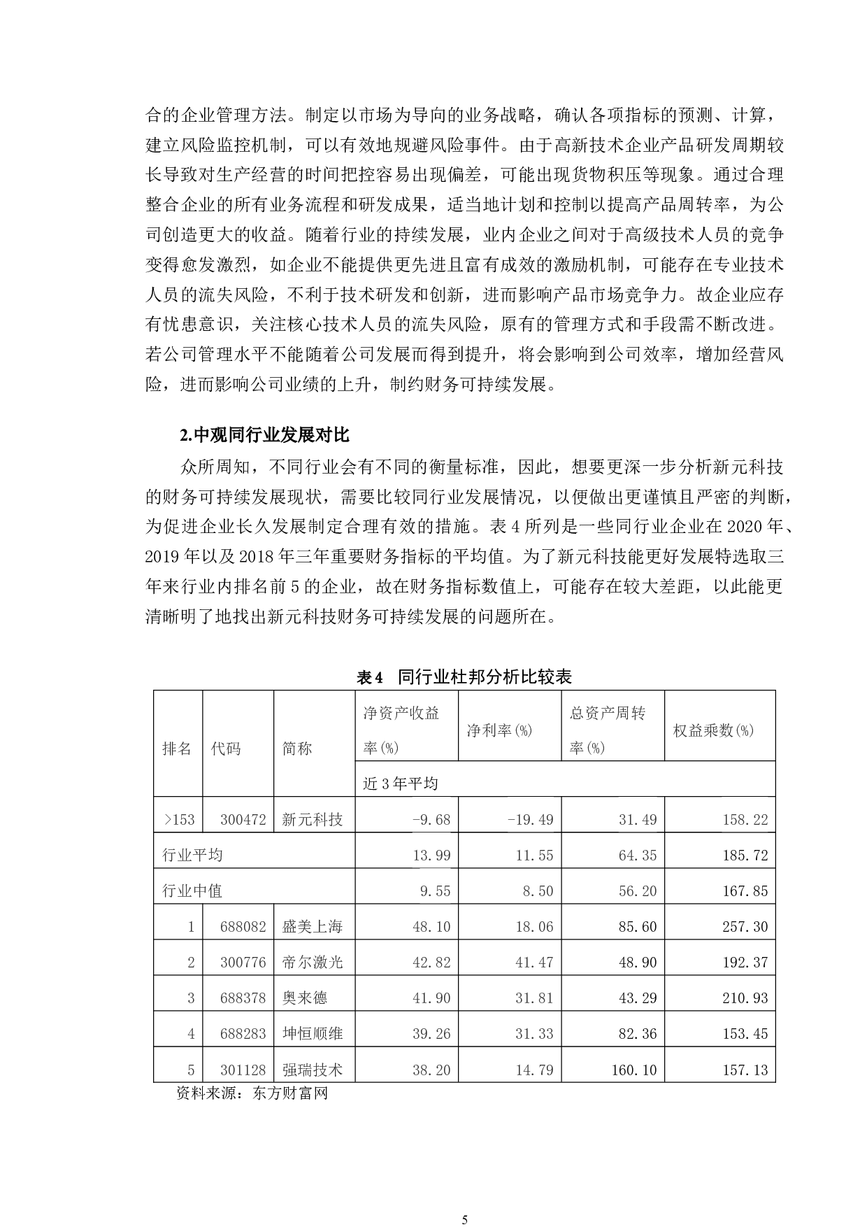 新元科技财务可持续发展问题及对策研究-9963字.doc 第8页