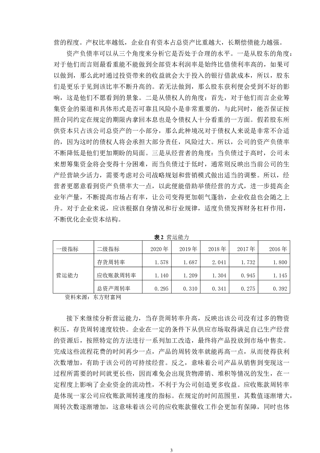 新元科技财务可持续发展问题及对策研究-9963字.doc 第6页