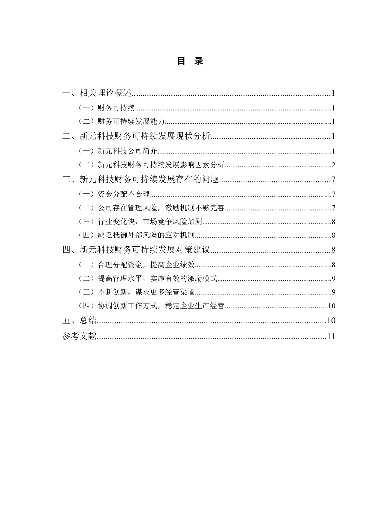 新元科技财务可持续发展问题及对策研究-9963字.doc 第3页