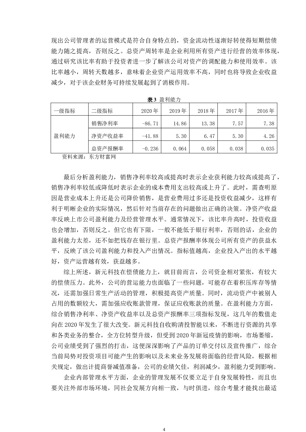 新元科技财务可持续发展问题及对策研究-9963字.doc 第7页