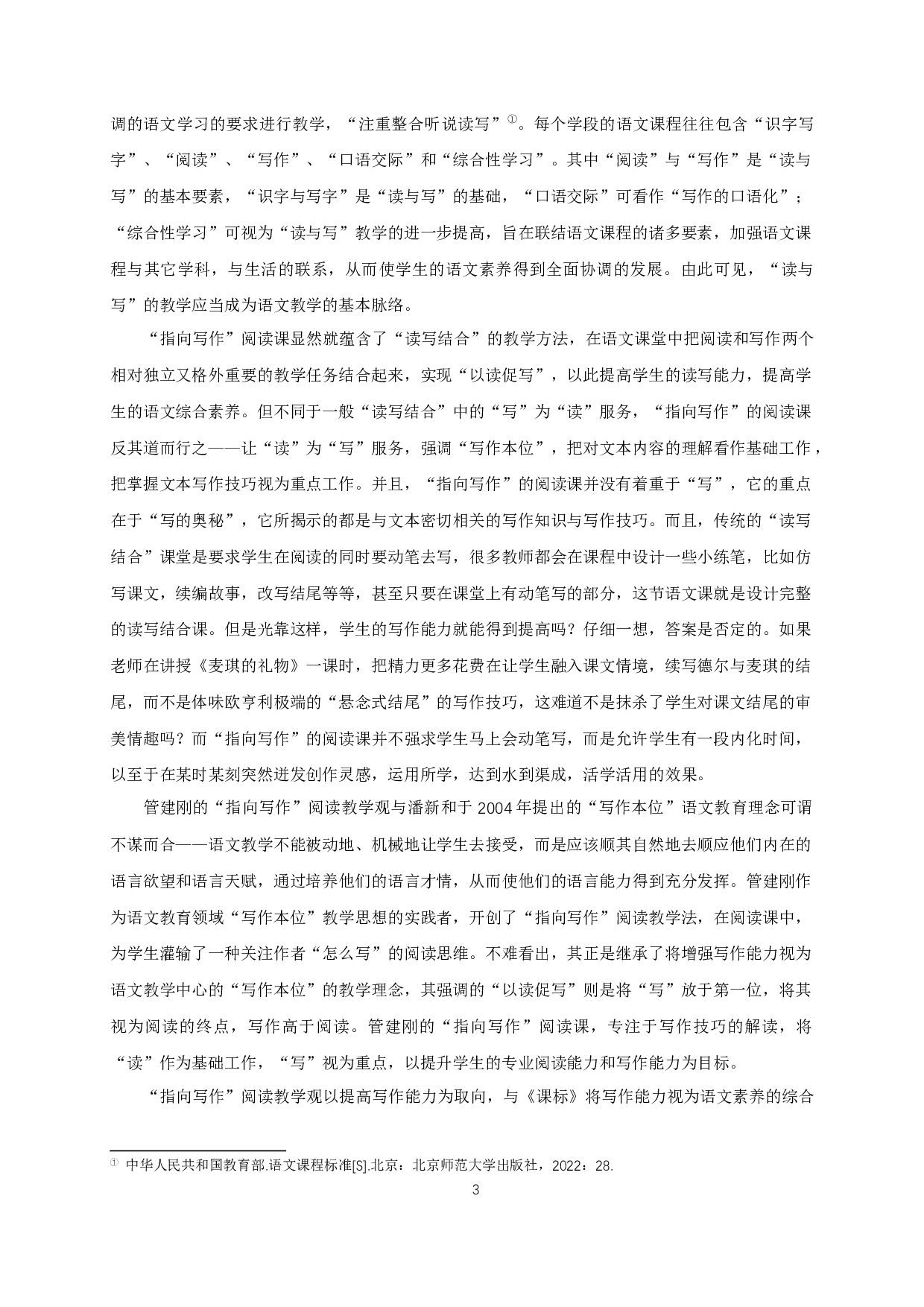 管建刚&ldquo;指向写作&rdquo;阅读教学观研究-26762字.docx 第6页