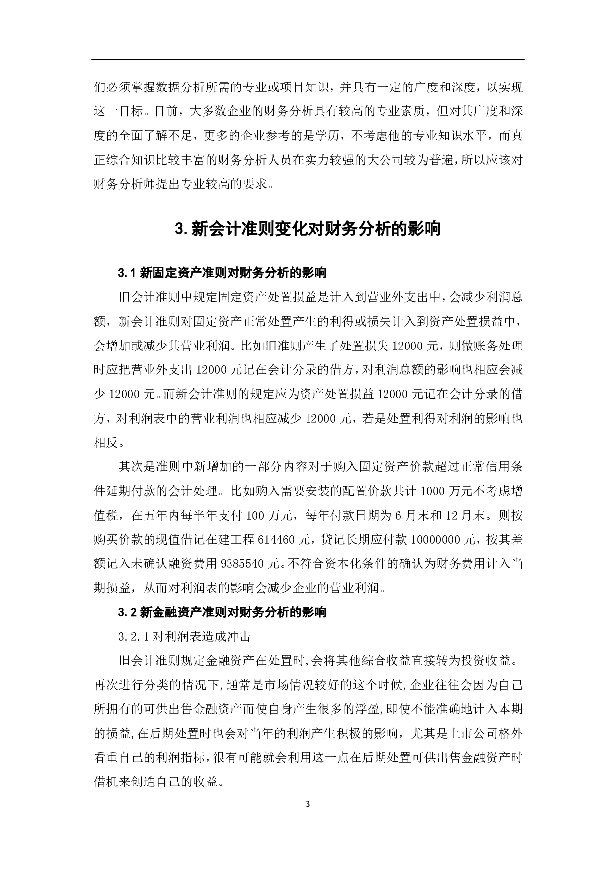 新会计准则对企业财务分析的影响及建议-5963字.pdf 第5页