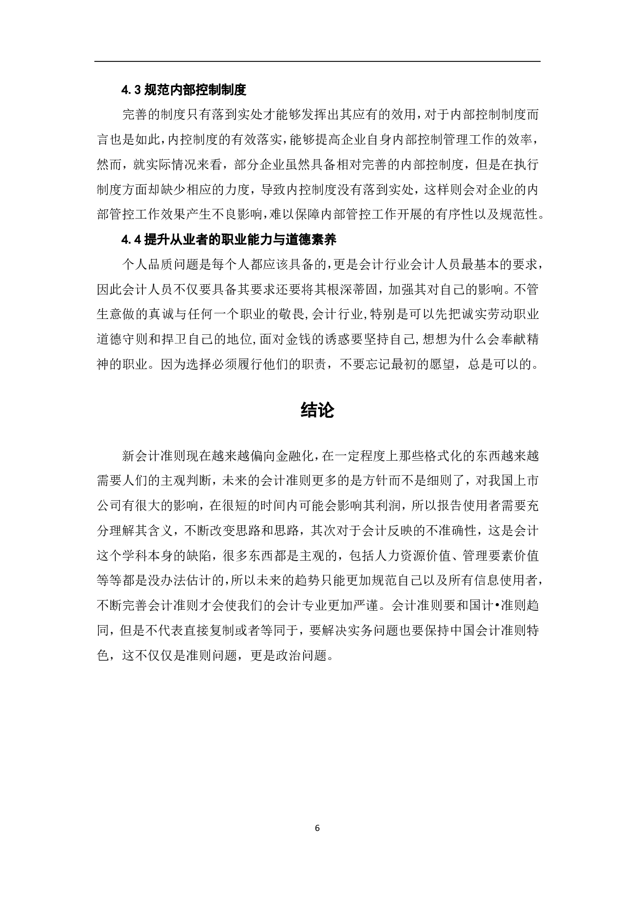 新会计准则对企业财务分析的影响及建议-5963字.pdf 第8页
