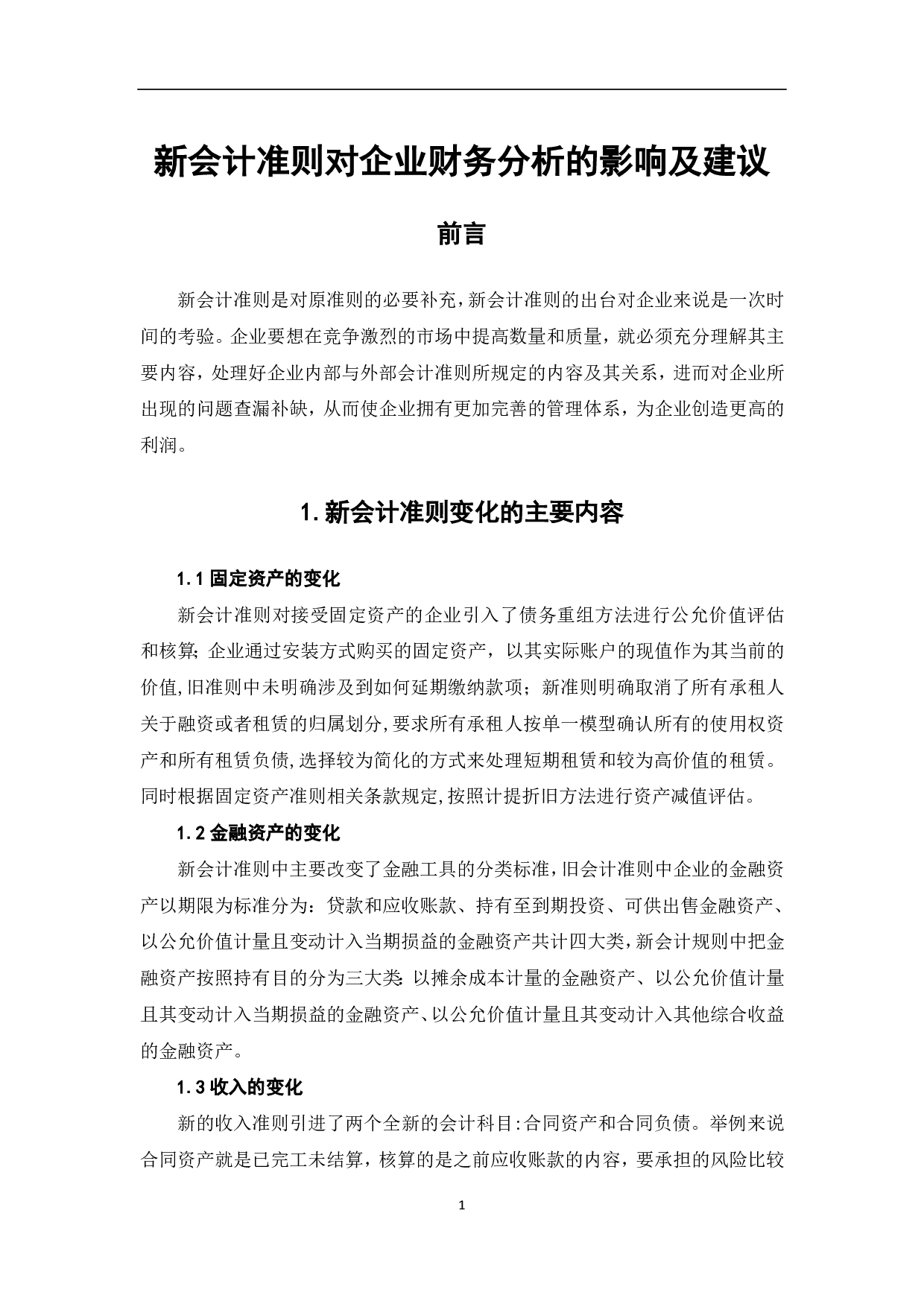 新会计准则对企业财务分析的影响及建议-5963字.pdf 第3页
