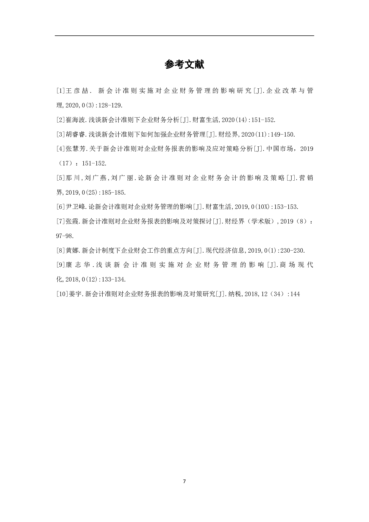 新会计准则对企业财务分析的影响及建议-5963字.pdf 第9页