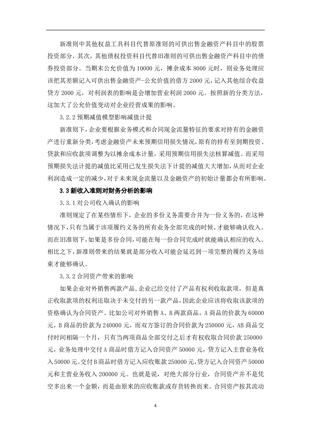 新会计准则对企业财务分析的影响及建议-5963字.pdf 第6页
