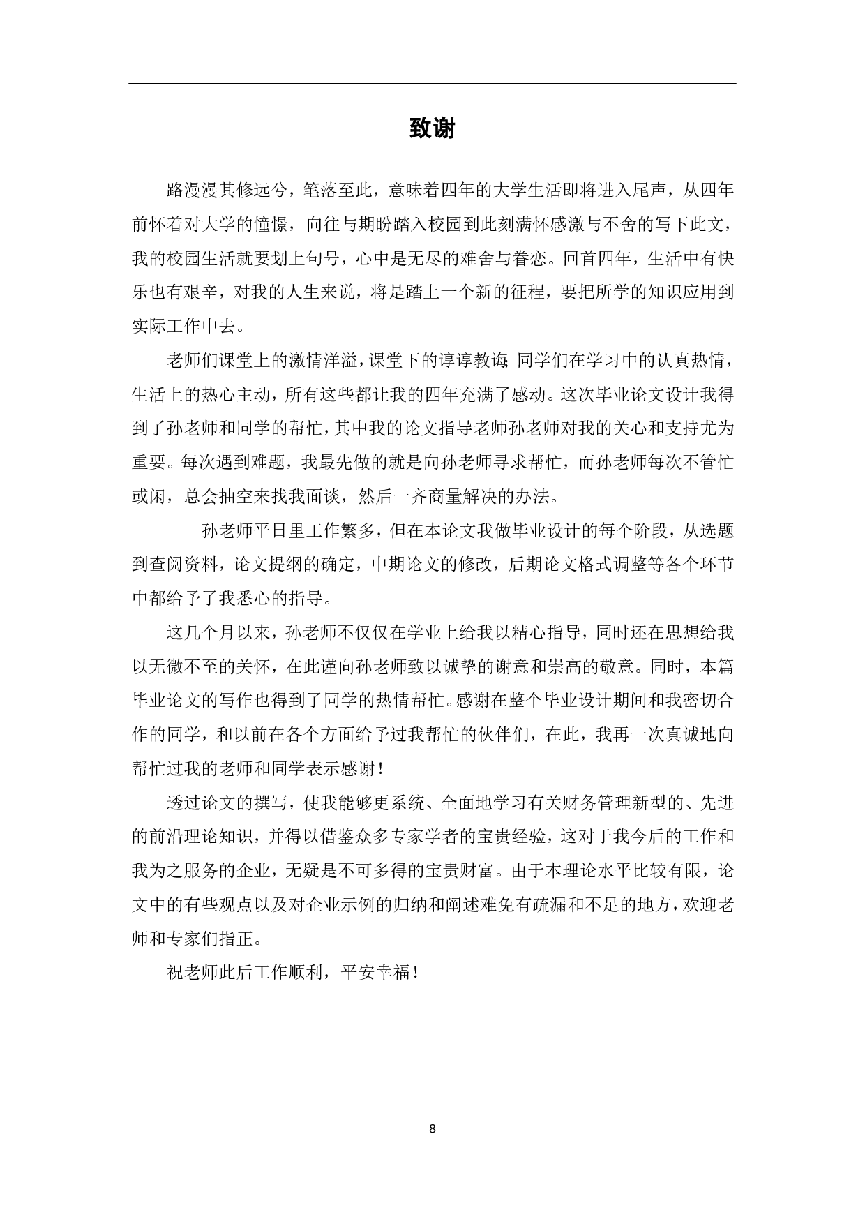 新会计准则对企业财务分析的影响及建议-5963字.pdf 第10页