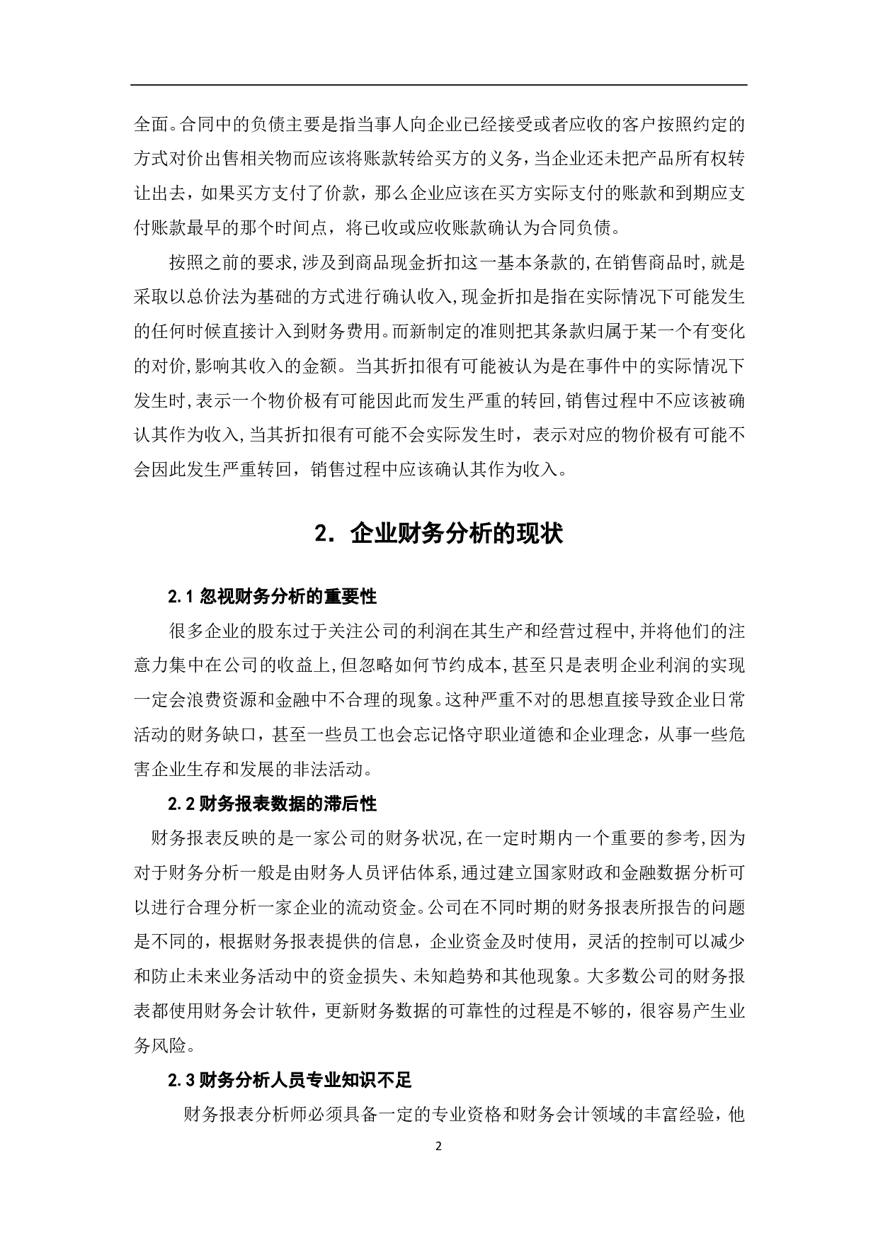 新会计准则对企业财务分析的影响及建议-5963字.pdf 第4页