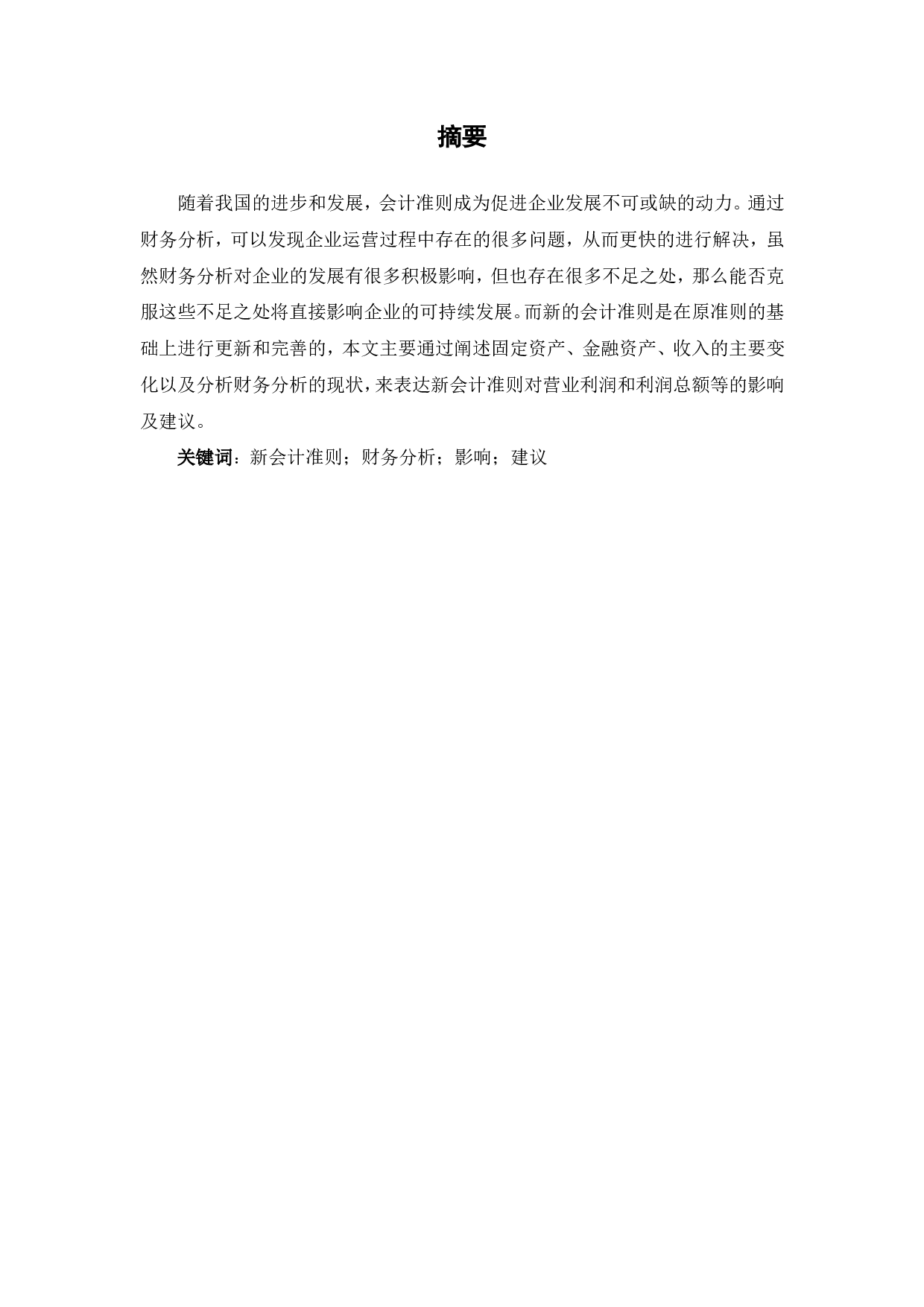新会计准则对企业财务分析的影响及建议-5963字.pdf 第1页
