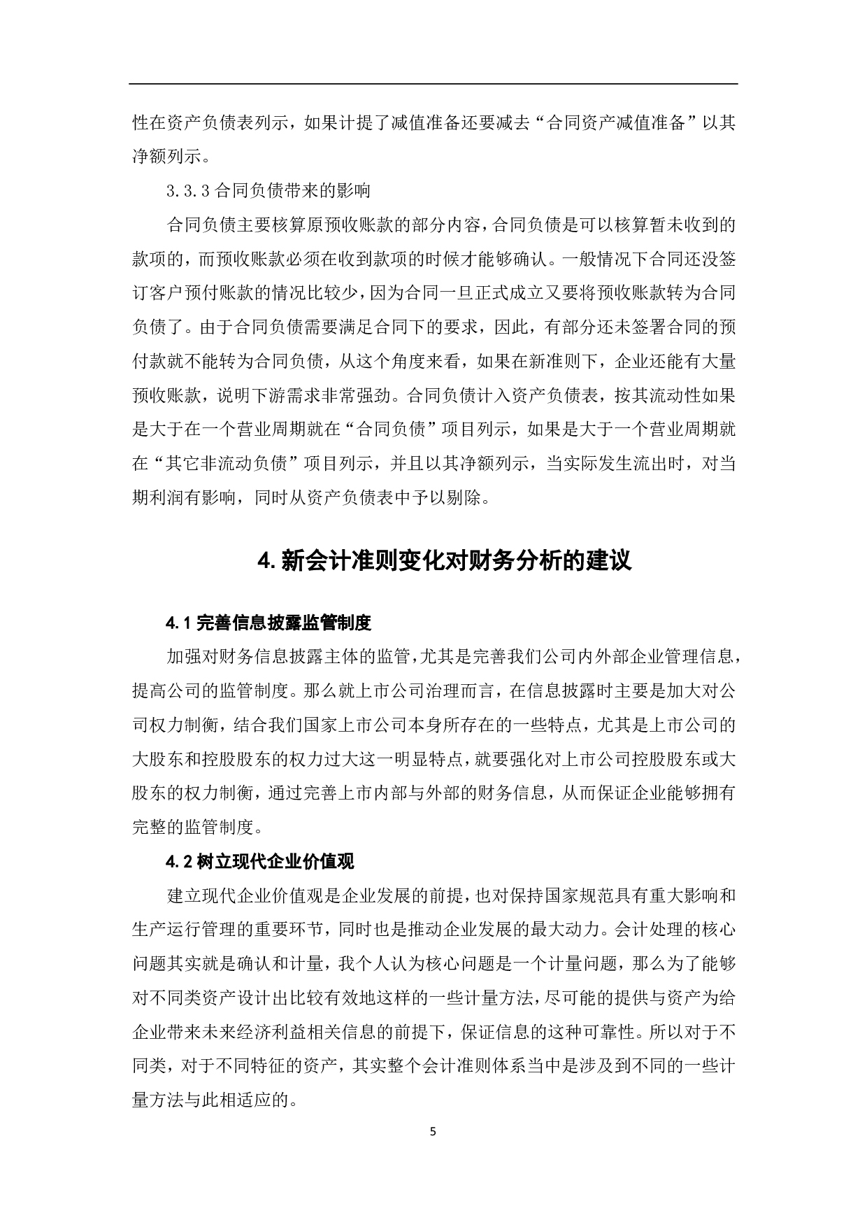 新会计准则对企业财务分析的影响及建议-5963字.pdf 第7页