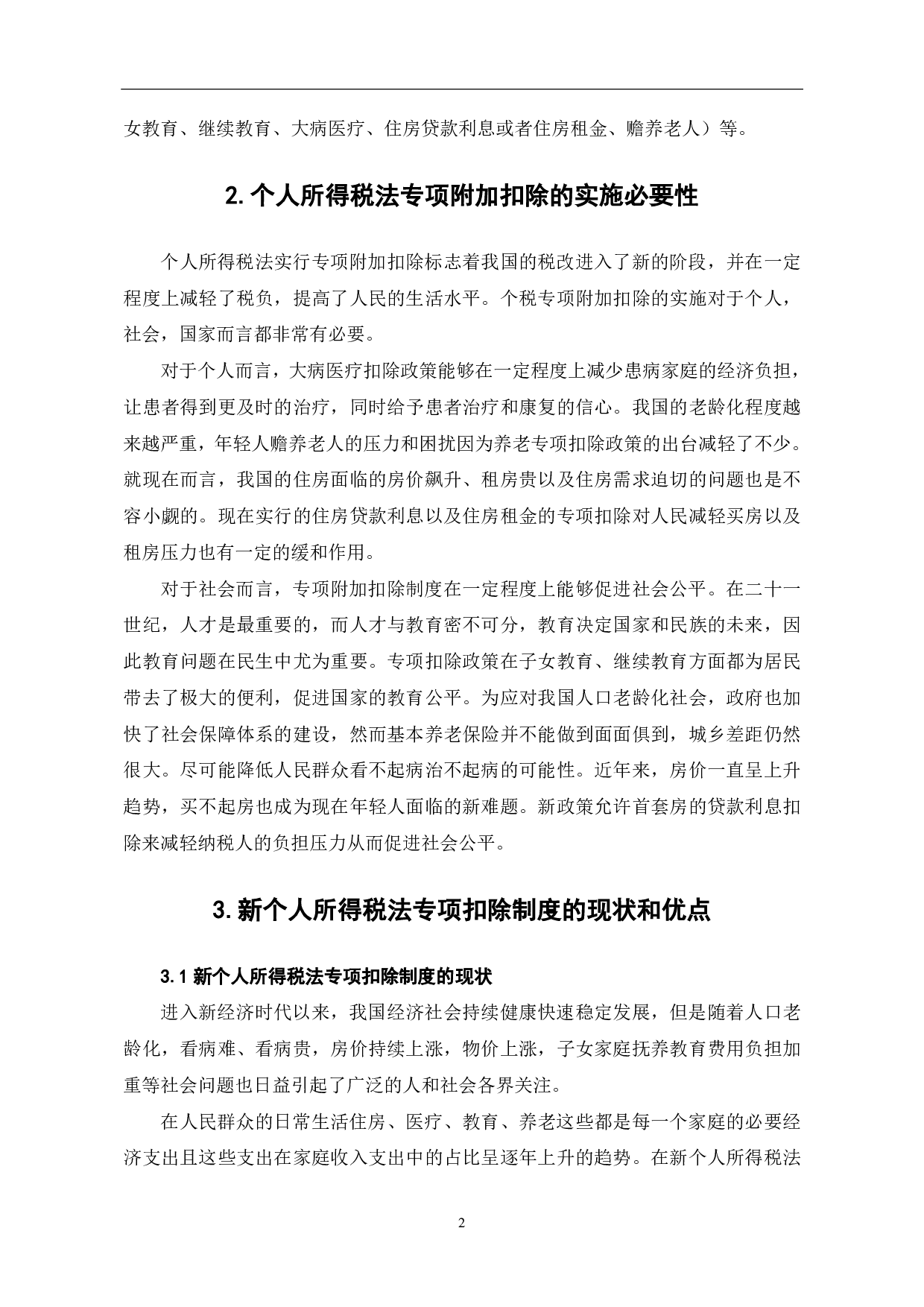 新个人所得税法专项附加扣除的实施建议-6148字.pdf 第4页