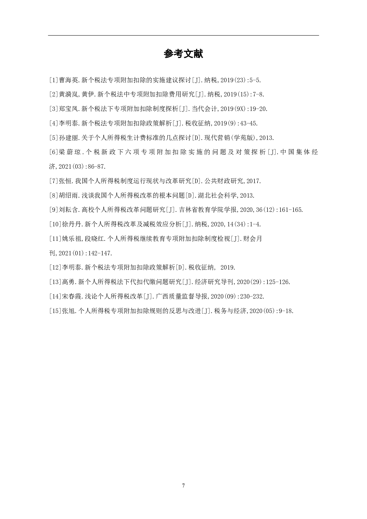 新个人所得税法专项附加扣除的实施建议-6148字.pdf 第9页