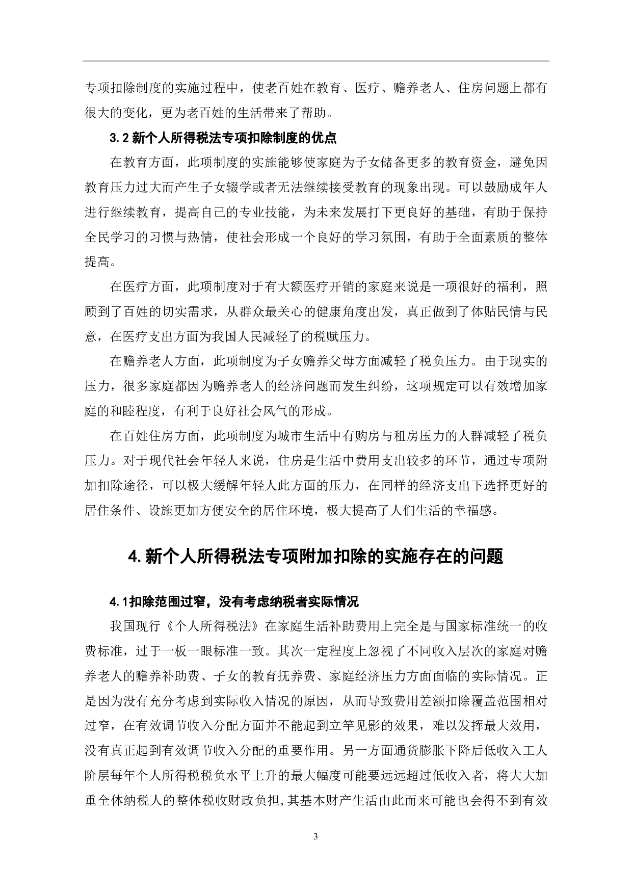 新个人所得税法专项附加扣除的实施建议-6148字.pdf 第5页