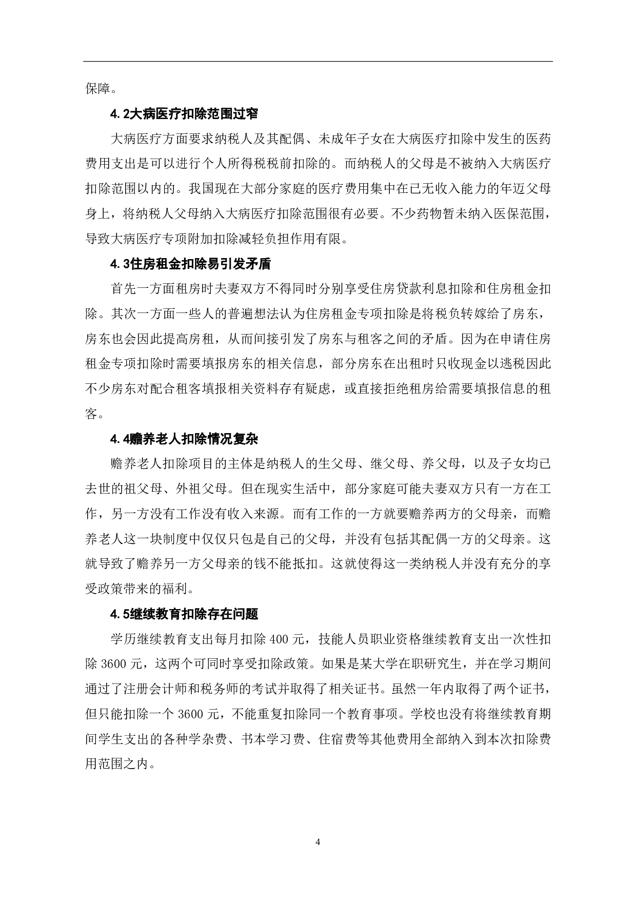 新个人所得税法专项附加扣除的实施建议-6148字.pdf 第6页