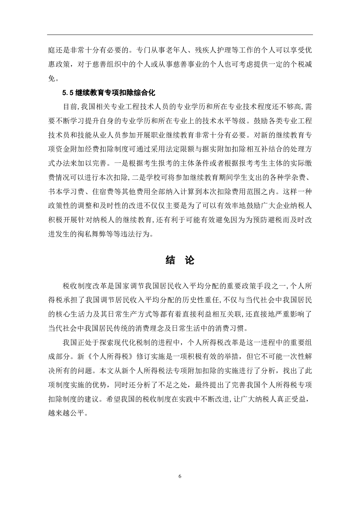 新个人所得税法专项附加扣除的实施建议-6148字.pdf 第8页