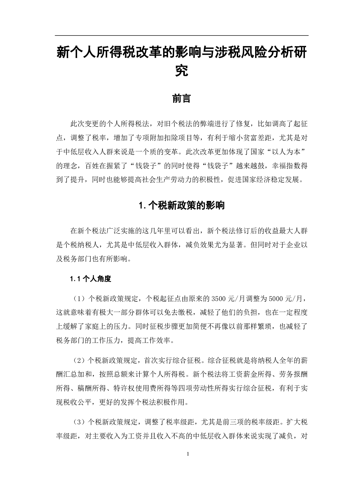 新个人所得税改革的影响与涉税风险分析-6062字.pdf 第5页