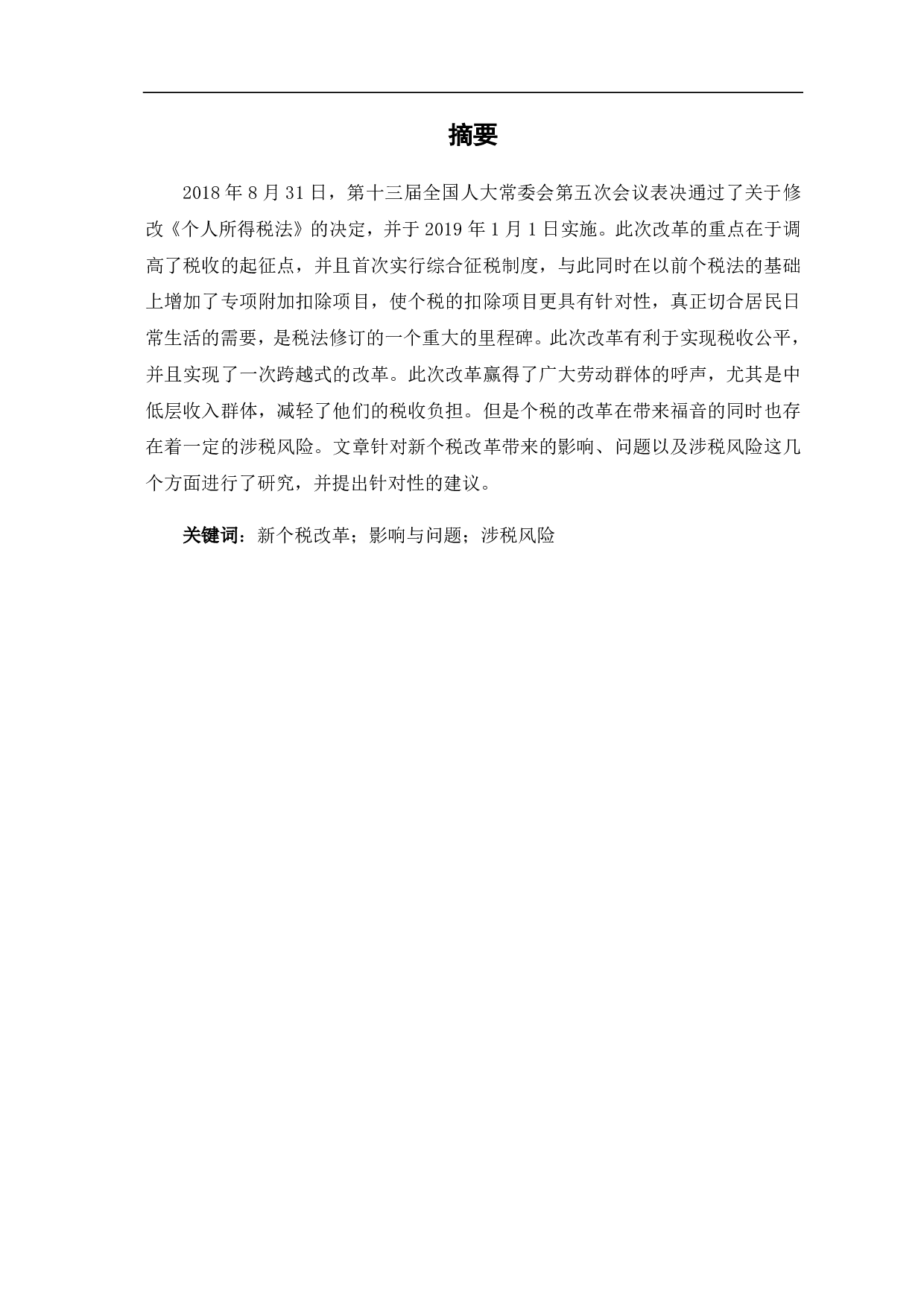 新个人所得税改革的影响与涉税风险分析-6062字.pdf 第3页