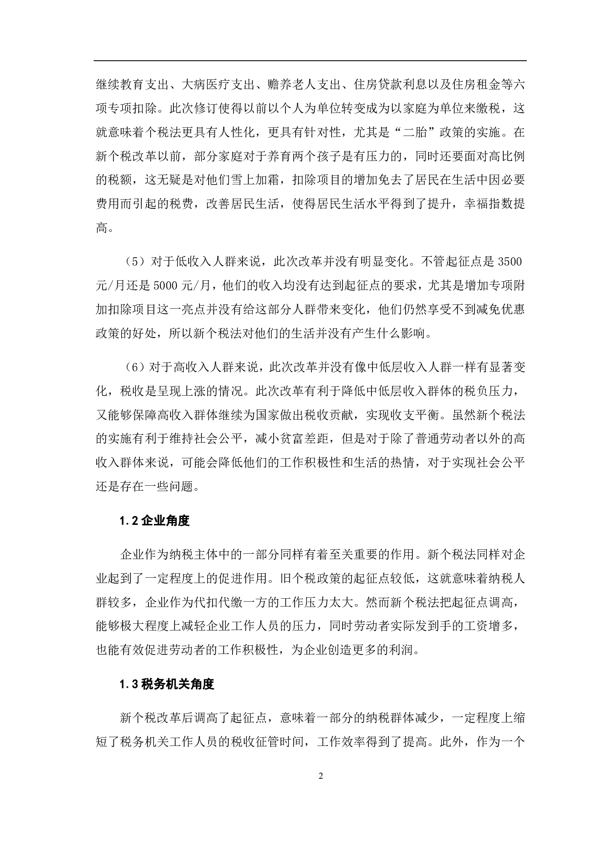 新个人所得税改革的影响与涉税风险分析-6062字.pdf 第7页