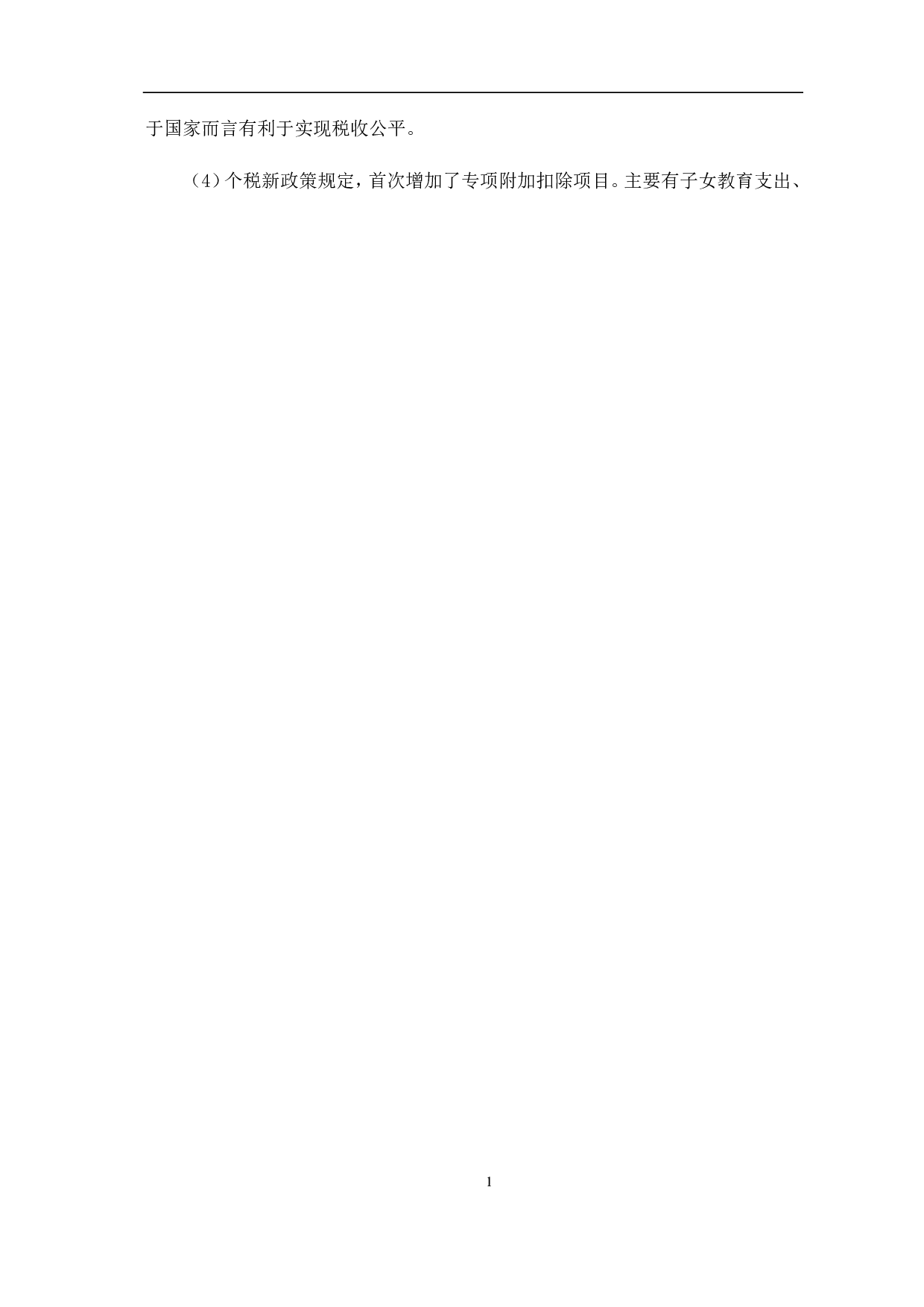 新个人所得税改革的影响与涉税风险分析-6062字.pdf 第6页