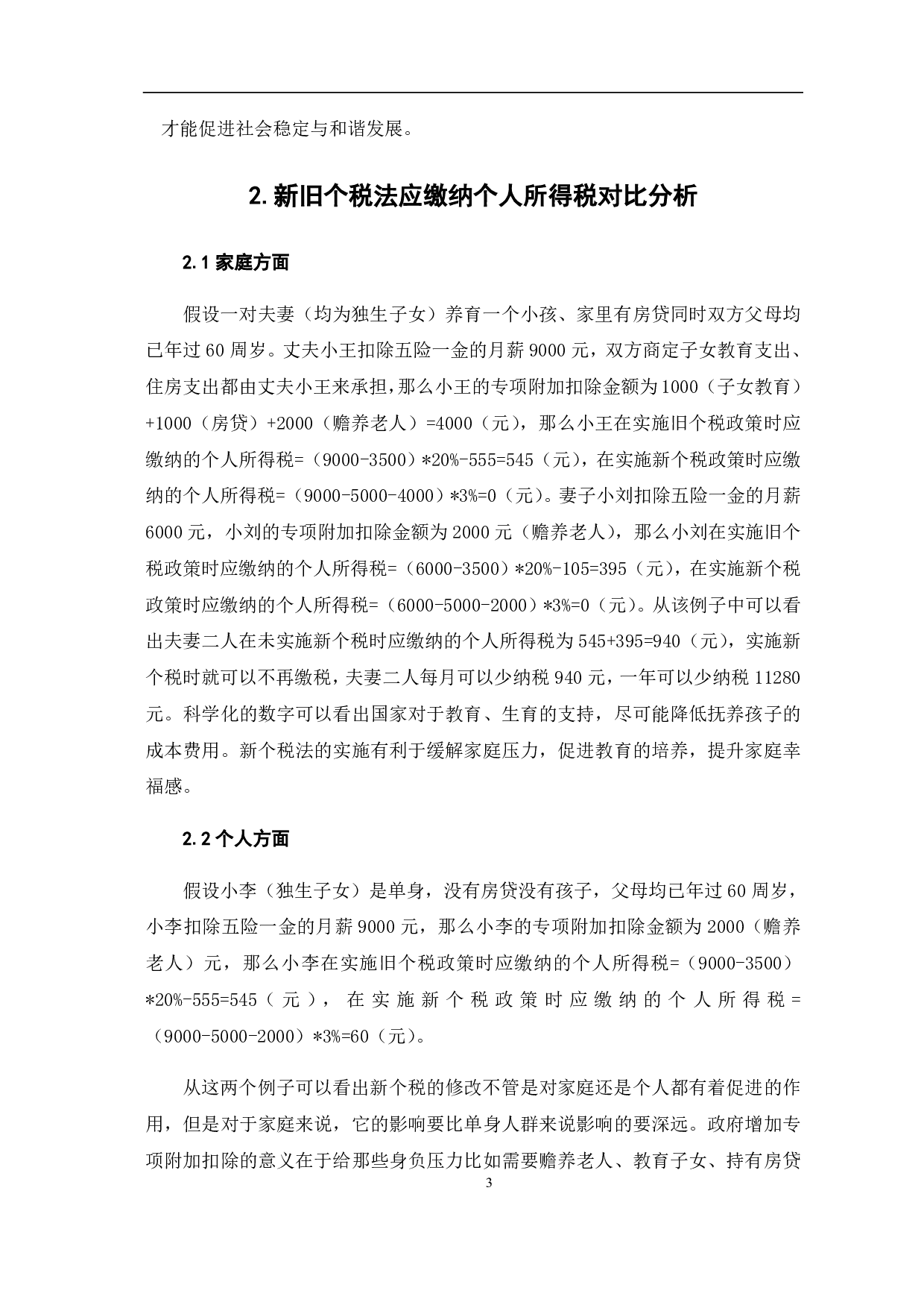 新个人所得税改革的影响与涉税风险分析-6062字.pdf 第9页