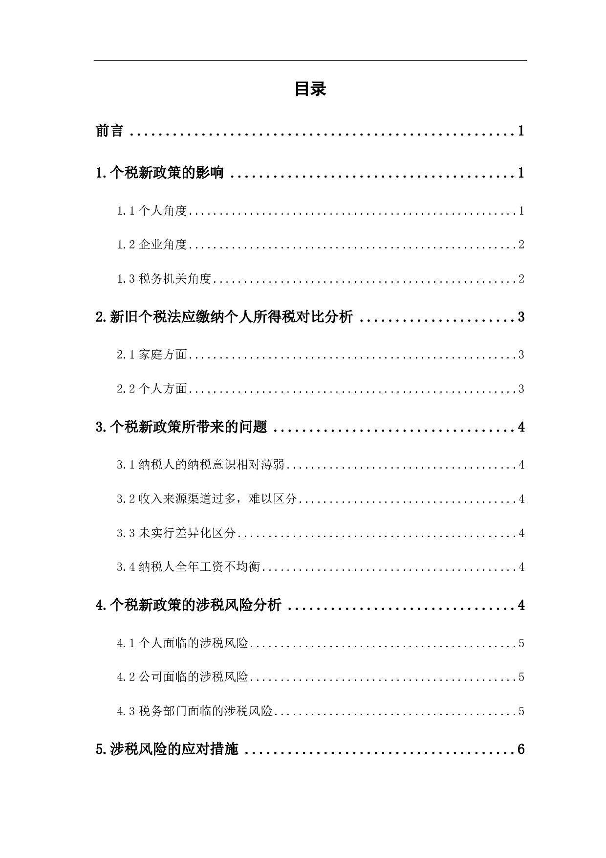 新个人所得税改革的影响与涉税风险分析-6062字.pdf 第1页