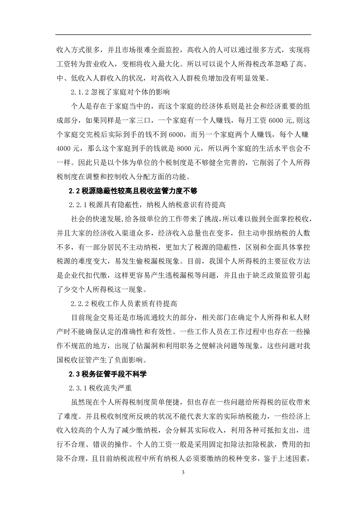 新个人所得税改革后存在的问题及对策探讨-6700字.pdf 第6页