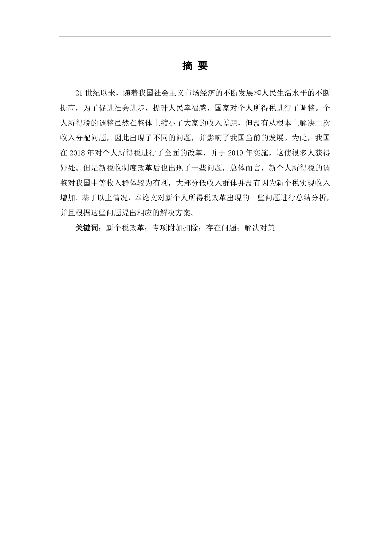 新个人所得税改革后存在的问题及对策探讨-6700字.pdf 第2页