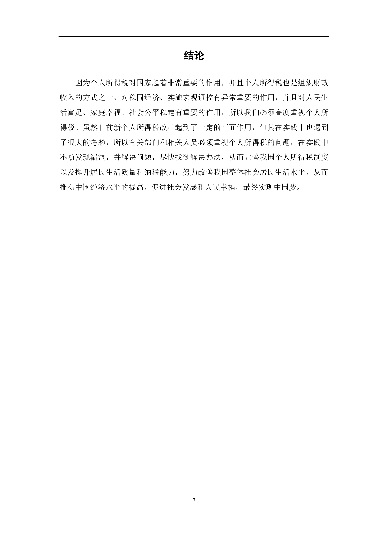 新个人所得税改革后存在的问题及对策探讨-6700字.pdf 第10页