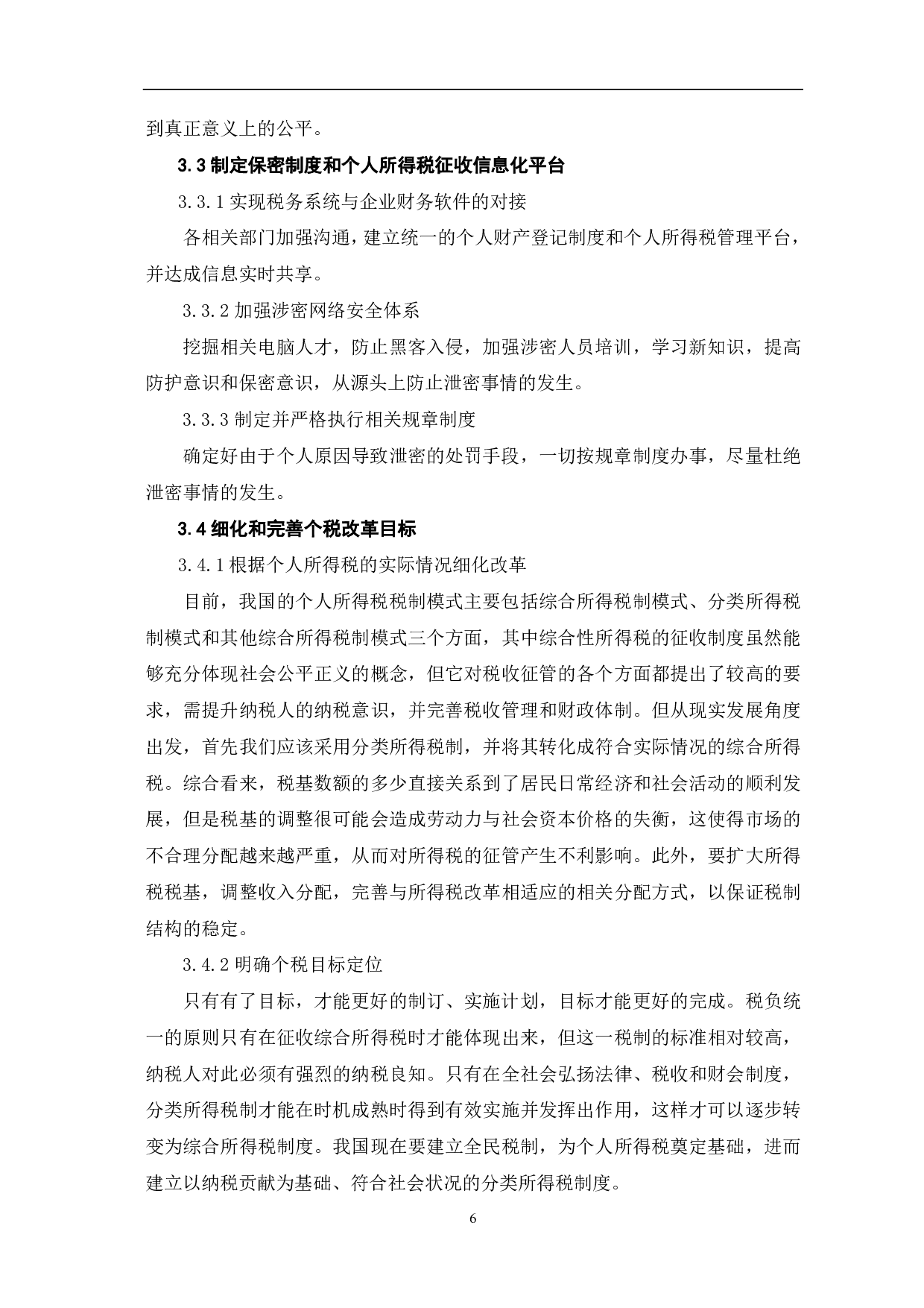 新个人所得税改革后存在的问题及对策探讨-6700字.pdf 第9页