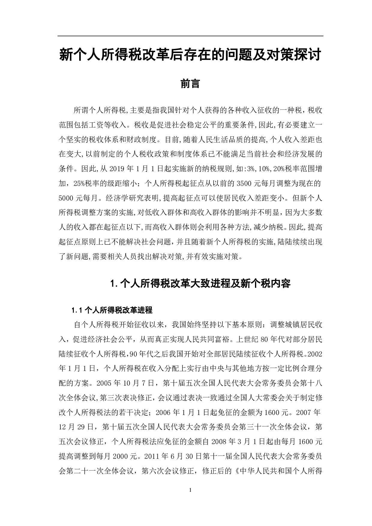 新个人所得税改革后存在的问题及对策探讨-6700字.pdf 第4页